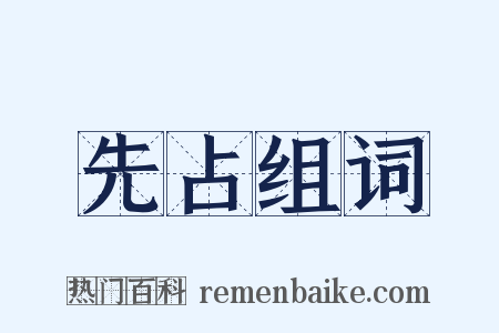 先占组词是什么意思的图片